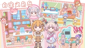 樱桃小镇模拟世界图1