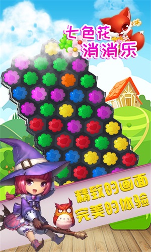 七色花消消乐图3