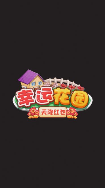幸运花园天降红包