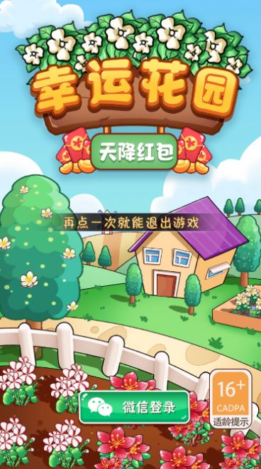 幸运花园天降红包