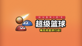 超级篮球