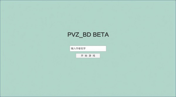 宅宅萝卜自制pvzbt