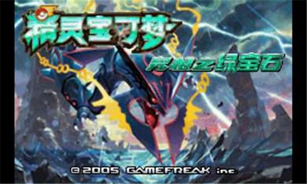 口袋妖怪究极绿宝石IV