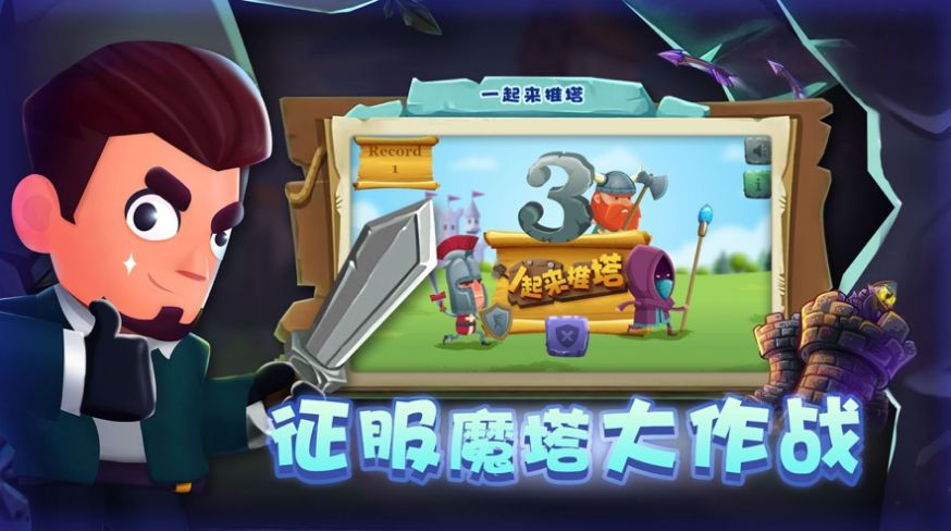 人类推塔