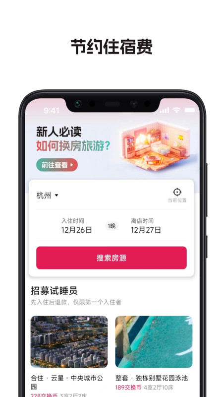 换房旅游图1