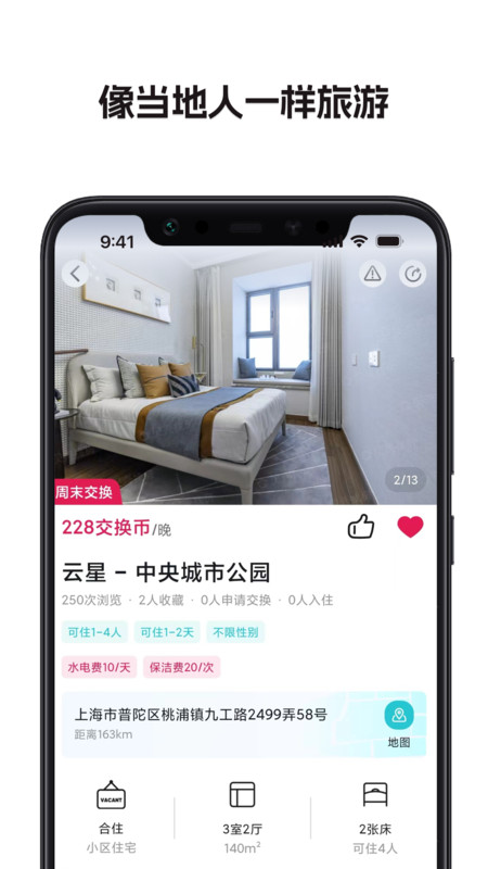 换房旅游图2