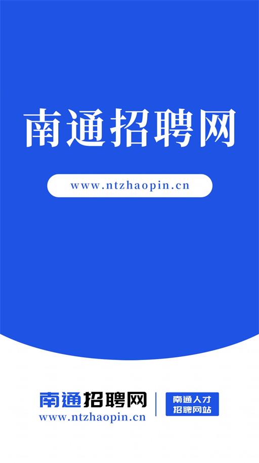 南通招聘网图2
