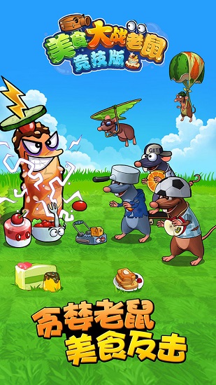 美食大战老鼠图4