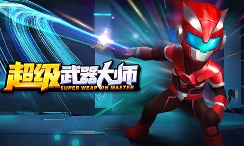 超级武器大师图3