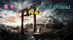 植物大战僵尸东方不死乡二周目TV版3
