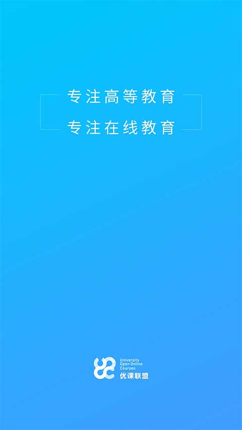 优课uooc最新版图1