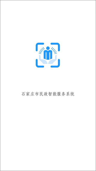 石家庄市民政智能服务图1