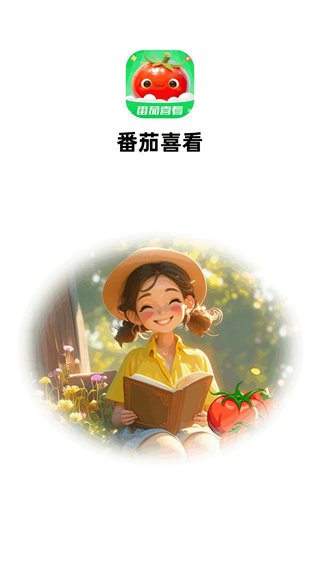 番茄喜看图1