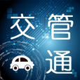 交管通  V00.00.0005