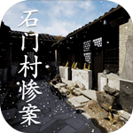 石门村惨案安卓 v1.0.0 安卓版