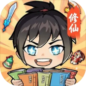 摆烂式修仙免费版