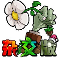 PVZ杂交版