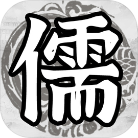 百家立志传安卓版