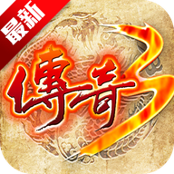 传奇3复古