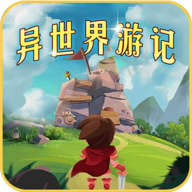 异世界游记2025