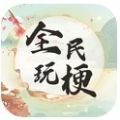 全民玩梗安装包下载-全民玩梗手游版下载