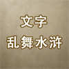 文字乱舞水浒怀旧版下载-文字乱舞水浒安卓下载