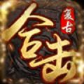 复古传奇合击官网版下载-复古传奇合击手机下载