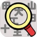 汉字找找看 V1.01