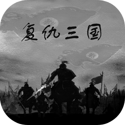 复仇三国正式版下载-复仇三国安装包下载