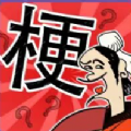 成语大话梗旧版下载-成语大话梗免费下载