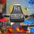 兵人放置战争最新版下载-兵人放置战争安装包下载