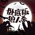 狼人杀卧底版V3.0.0