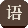 成了个成语中文版下载-成了个成语最新下载