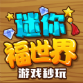 迷你福世界免费版下载-迷你福世界最新下载