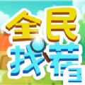 全民找茬3怀旧版下载-全民找茬3安装下载