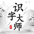 识字大师V2.0.30下载-识字大师安卓下载
