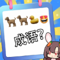 猜图大师手机下载-猜图大师安卓下载