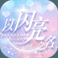以闪亮之名老版本下载-以闪亮之名免费下载