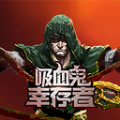 吸血鬼幸存者免费下载-吸血鬼幸存者正式版下载