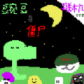 豌豆与僵尸中文版下载-豌豆与僵尸手机下载