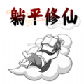 躺平修仙传正式版下载-躺平修仙传安装包下载