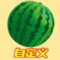 自定义版