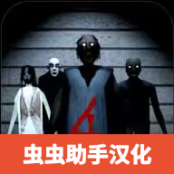 恐怖奶奶4汉化