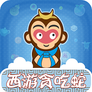 西游贪吃蛇