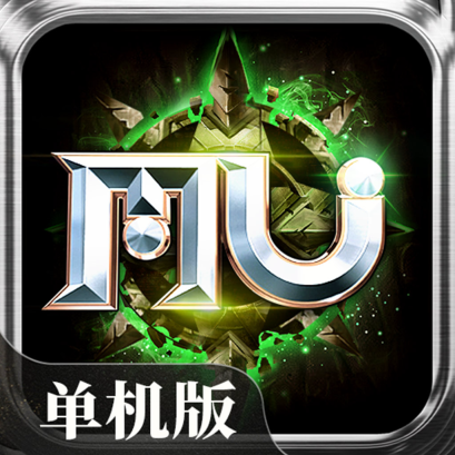 MU单机版