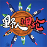 野人神枪 V1.0