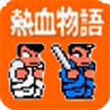热血物语单机版