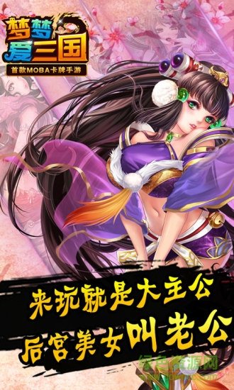 梦梦爱三国手机版(3)