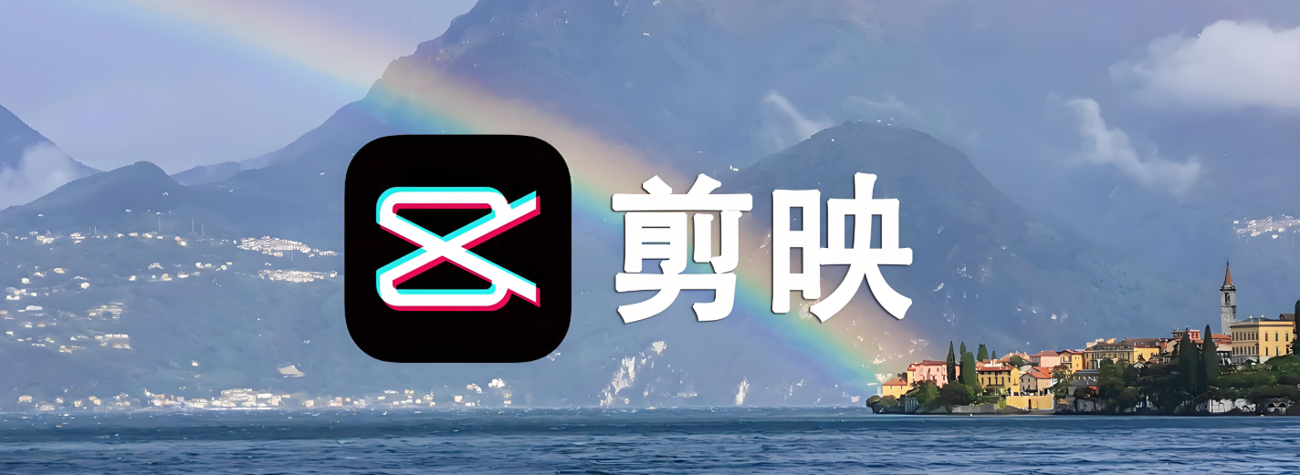 剪映软件下载大全