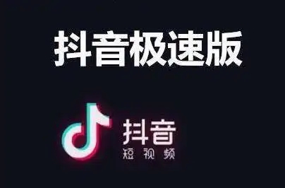 抖音极速版版本大全